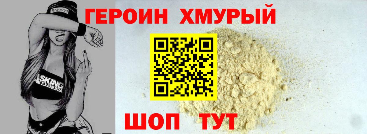 Героин хмурый Мончегорск
